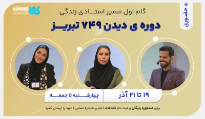 دوره دیدن