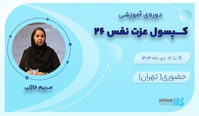 کپسول عزت نفس