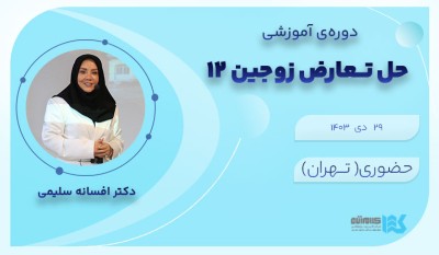 مهارت حل تعارض زوجین