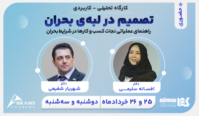 تصمیم بر لبه بحران